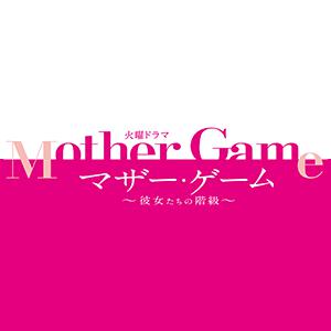 Mother Game～她們的階級～[Mother Game~她們的階級~]