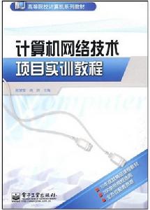 《計算機網路技術項目實訓教程》封面