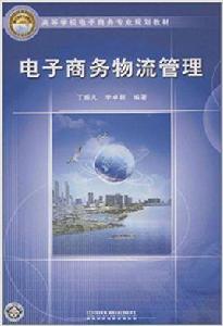 電子商務物流管理[2009年出版丁振凡、 李卓群編著圖書]