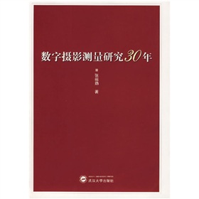 數字攝影測量研究30年