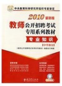 2010最新版教師公開招聘考試專用系列教材專業知識中學部分