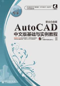 AutoCAD中文版基礎與實例教程