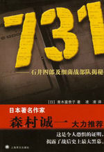 《731——石井四郎細菌戰部隊揭秘》