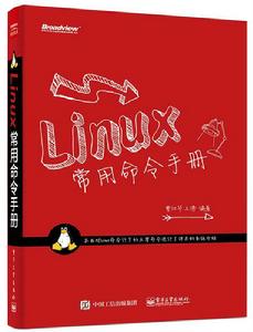 Linux常用命令手冊