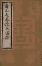 國圖藏蕭山長巷沈氏宗譜
