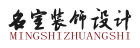 名室裝飾設計工程有限公司logo