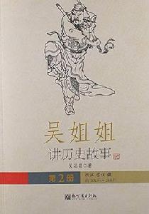 吳姐姐講歷史故事：西漢東漢魏前206年-264年