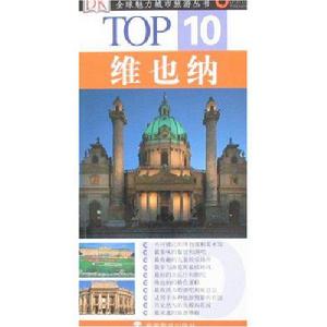 TOP10：維也納