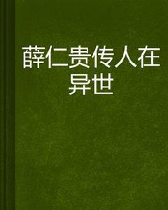 薛仁貴傳人在異世