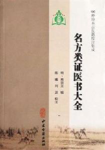 名方類證醫書大全