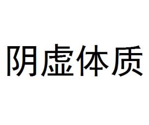 陰虛體質[基礎含義]