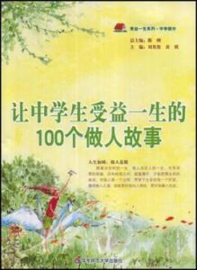 讓中學生受益一生的100個做人故事