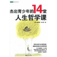 《傑出青少年的14堂人生哲學課》