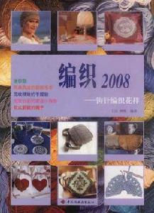 編織2008 釣針編織花樣