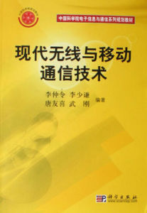 中國科學院電子信息與通信系列規劃教材：現代無線與移動通信技術