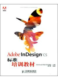 AdobeInDesighCS標準培訓教材