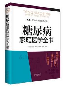 糖尿病家庭醫學全書