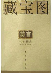 藏寶圖[莫言中篇小說]