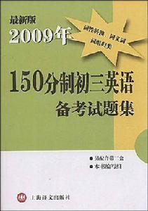 150分制初三英語備考試題集