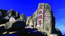 泰山，神州“五嶽之首”