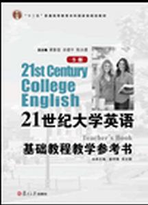 21世紀大學英語（S版）基礎教程教學參考書