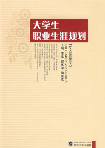 大學生職業生涯規劃書