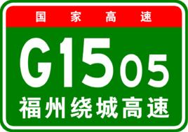 福州市繞城高速公路