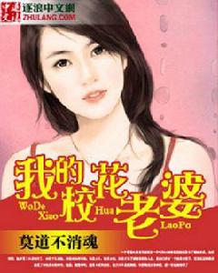 我的校花老婆[莫道不消魂版網路小說]