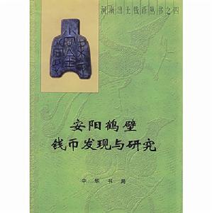 安陽鶴壁錢幣發現與研究