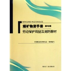 第3分冊 勞動保護用品及消防器材