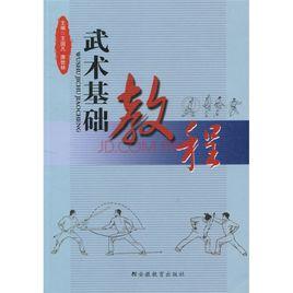 武術基礎教程