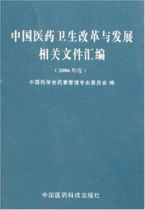 (2006年度)中國醫藥衛生改革與發展相關檔案彙編