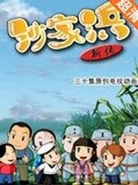 《沙家浜新傳》