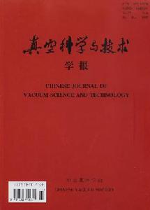 《真空科學與技術學報》