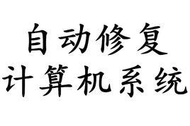 自動修復計算機系統