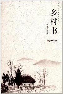 鄉村書