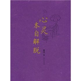 《心靈本自解脫》