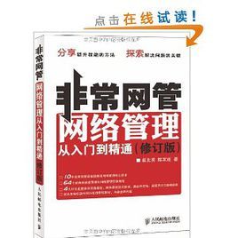 非常網管：網路管理從入門到精通