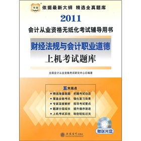 2011會計從業資格無紙化考試輔導用書：財經法規與會計職業道德上機考試題庫