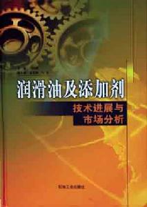 潤滑油及添加劑技術進展與市場分析