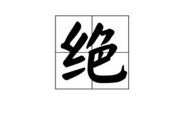 絕[漢語漢字]