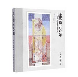 建築畫100年：1900-2000年的經典瞬間