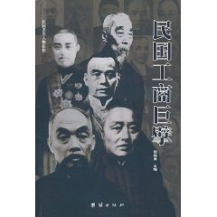 民國工商巨擘