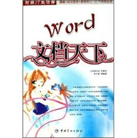 Word文檔天下