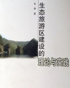 生態旅遊區建設的理論與實踐