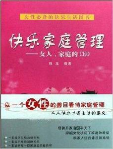 快樂家庭管理：女人，家庭的CEO