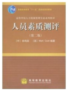 普通高等教育“十一五”國家級規劃教材·高等學校人力資源管理專業系列教材：人員素質測評