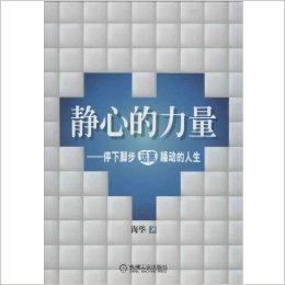 靜心的力量：停下腳步遠離躁動的人生