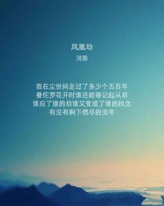 鳳凰劫[河圖演唱古風歌曲]