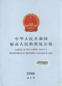 《中華人民共和國最高人民檢察院公報》